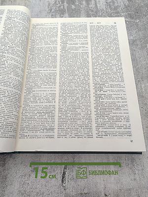 Большой англо-русский словарь. Том II