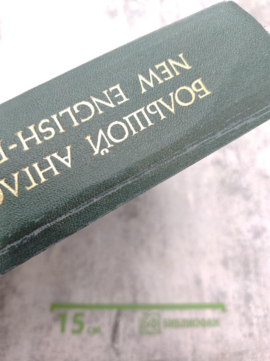 Большой англо-русский словарь. Том II