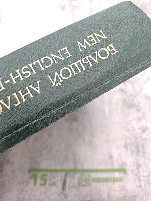 Большой англо-русский словарь. Том II