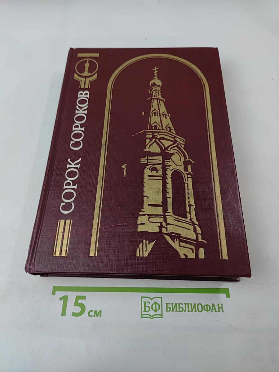Сорок сороков. Москва в границах 1917 года. Том третий