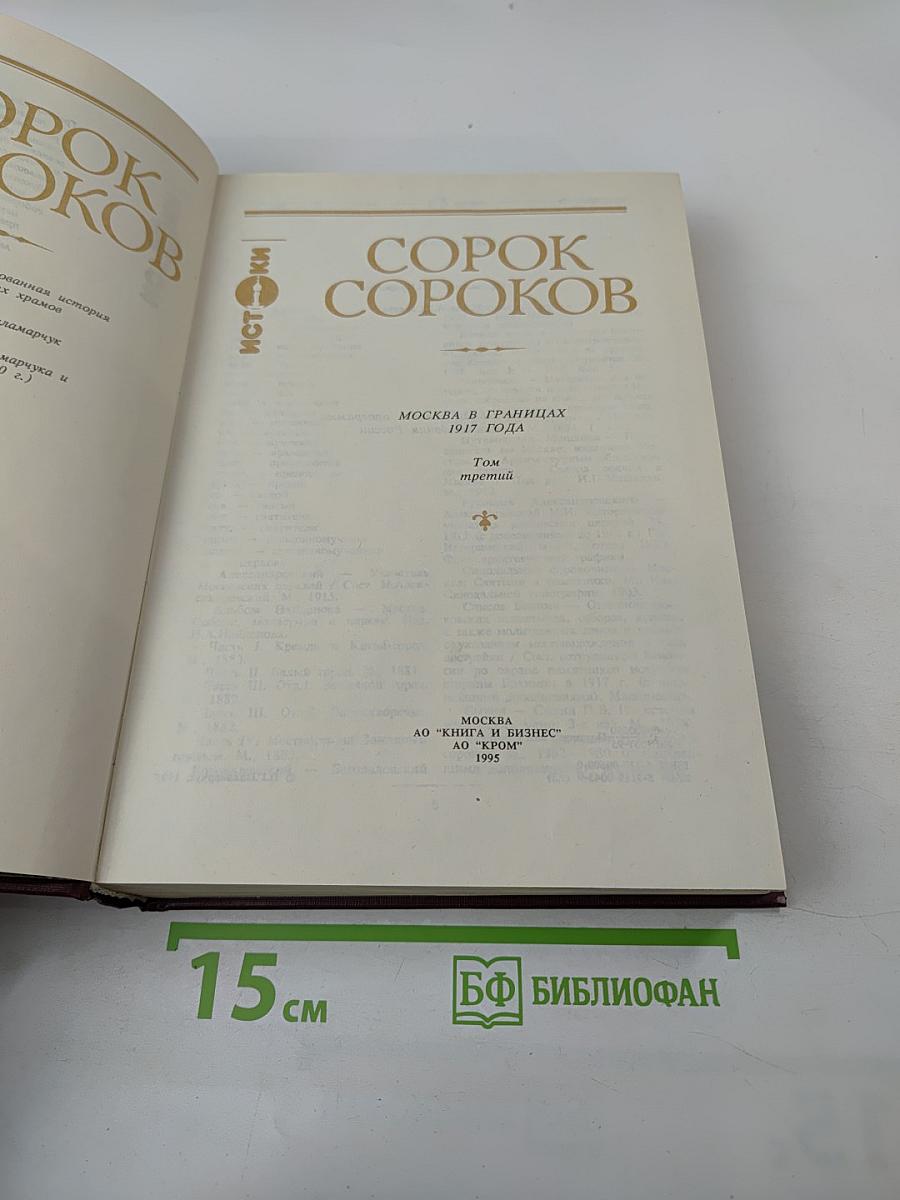 Сорок сороков. Москва в границах 1917 года. Том третий