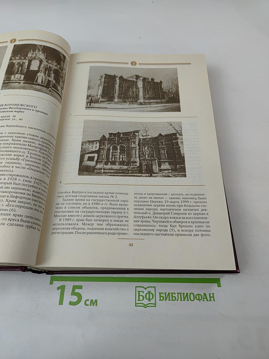 Сорок сороков. Москва в границах 1917 года. Том третий