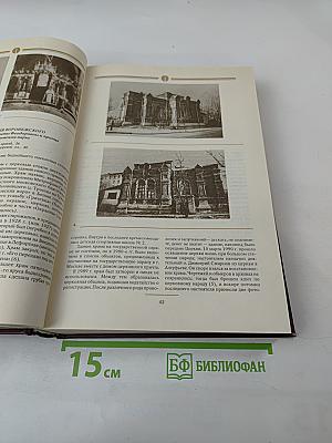Сорок сороков. Москва в границах 1917 года. Том третий