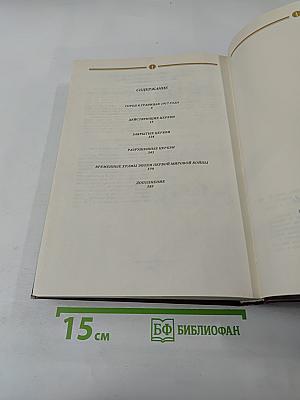 Сорок сороков. Москва в границах 1917 года. Том третий