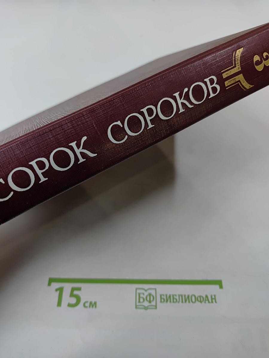 Сорок сороков. Москва в границах 1917 года. Том третий
