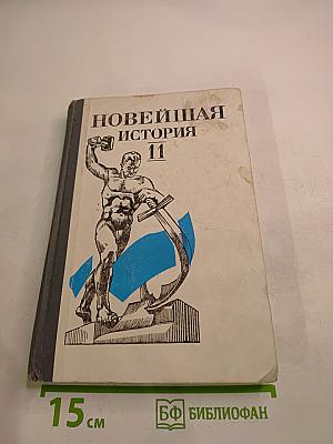 Новейшая история (1939-1988): Учебник для 11 класса средней школы