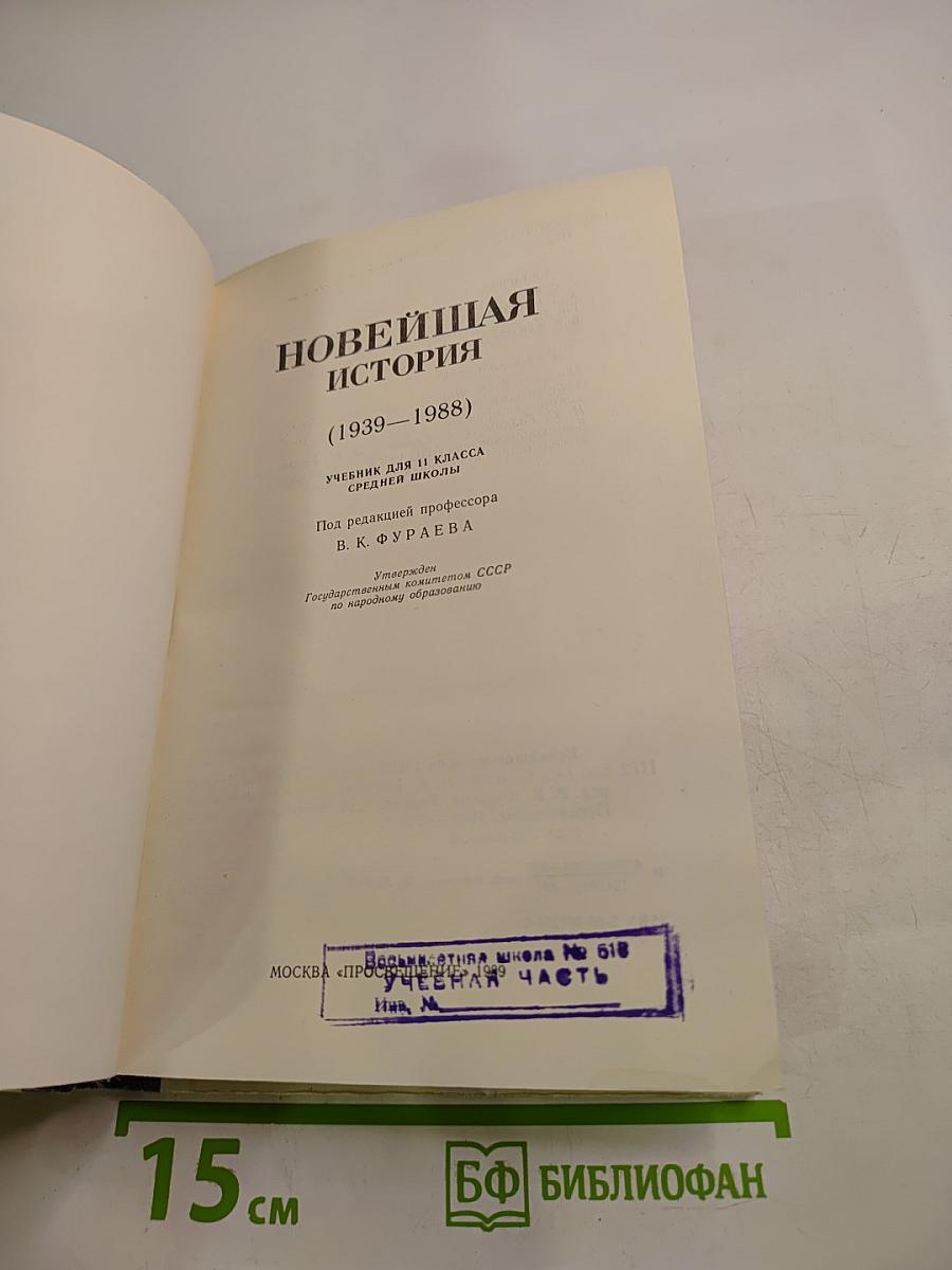 Новейшая история (1939-1988): Учебник для 11 класса средней школы
