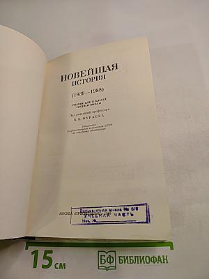 Новейшая история (1939-1988): Учебник для 11 класса средней школы