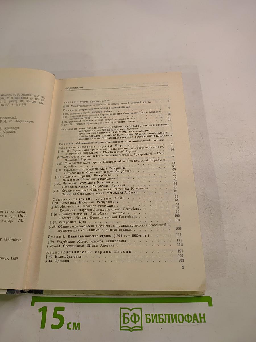 Новейшая история (1939-1988): Учебник для 11 класса средней школы