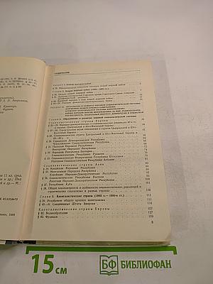 Новейшая история (1939-1988): Учебник для 11 класса средней школы