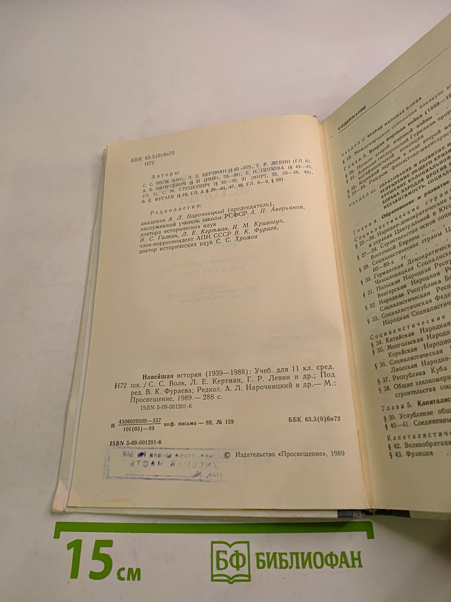 Новейшая история (1939-1988): Учебник для 11 класса средней школы