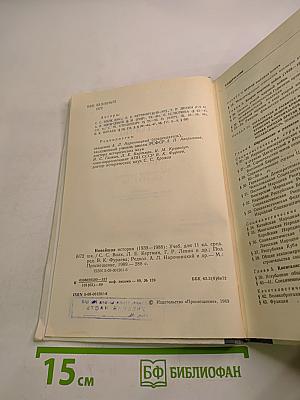 Новейшая история (1939-1988): Учебник для 11 класса средней школы