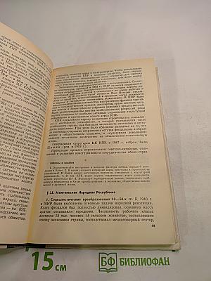 Новейшая история (1939-1988): Учебник для 11 класса средней школы