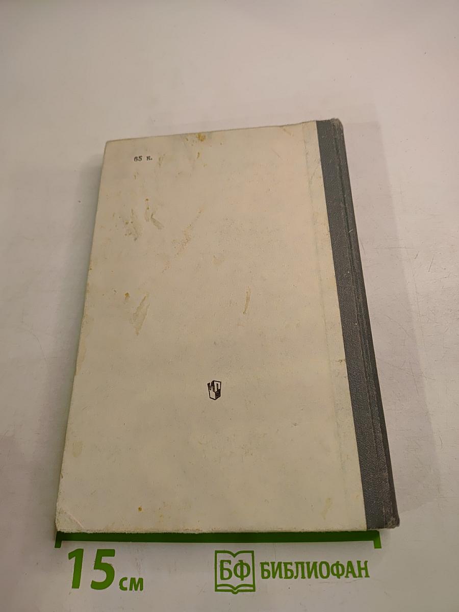 Новейшая история (1939-1988): Учебник для 11 класса средней школы