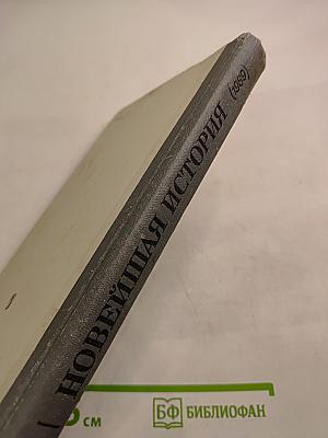 Новейшая история (1939-1988): Учебник для 11 класса средней школы