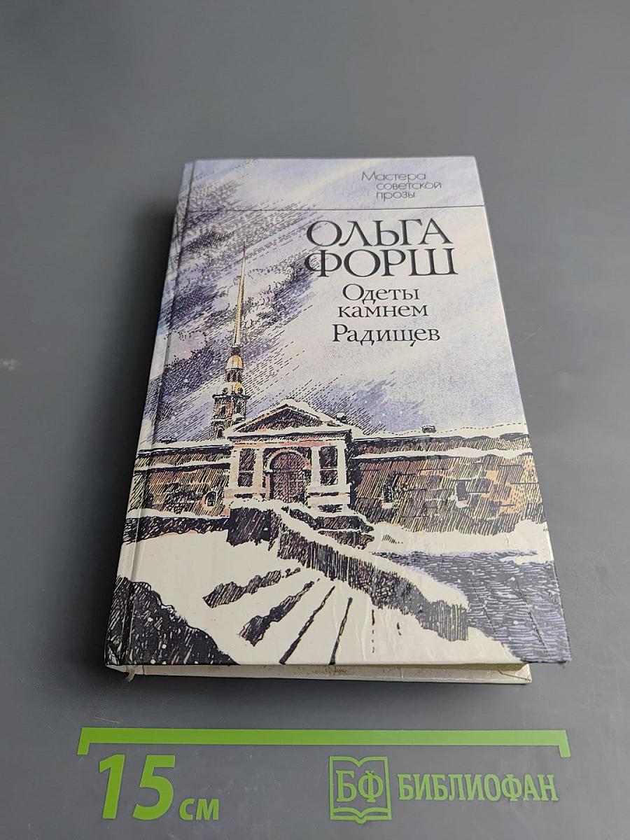 Одеты камнем. Радищев