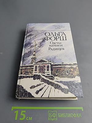 Одеты камнем. Радищев