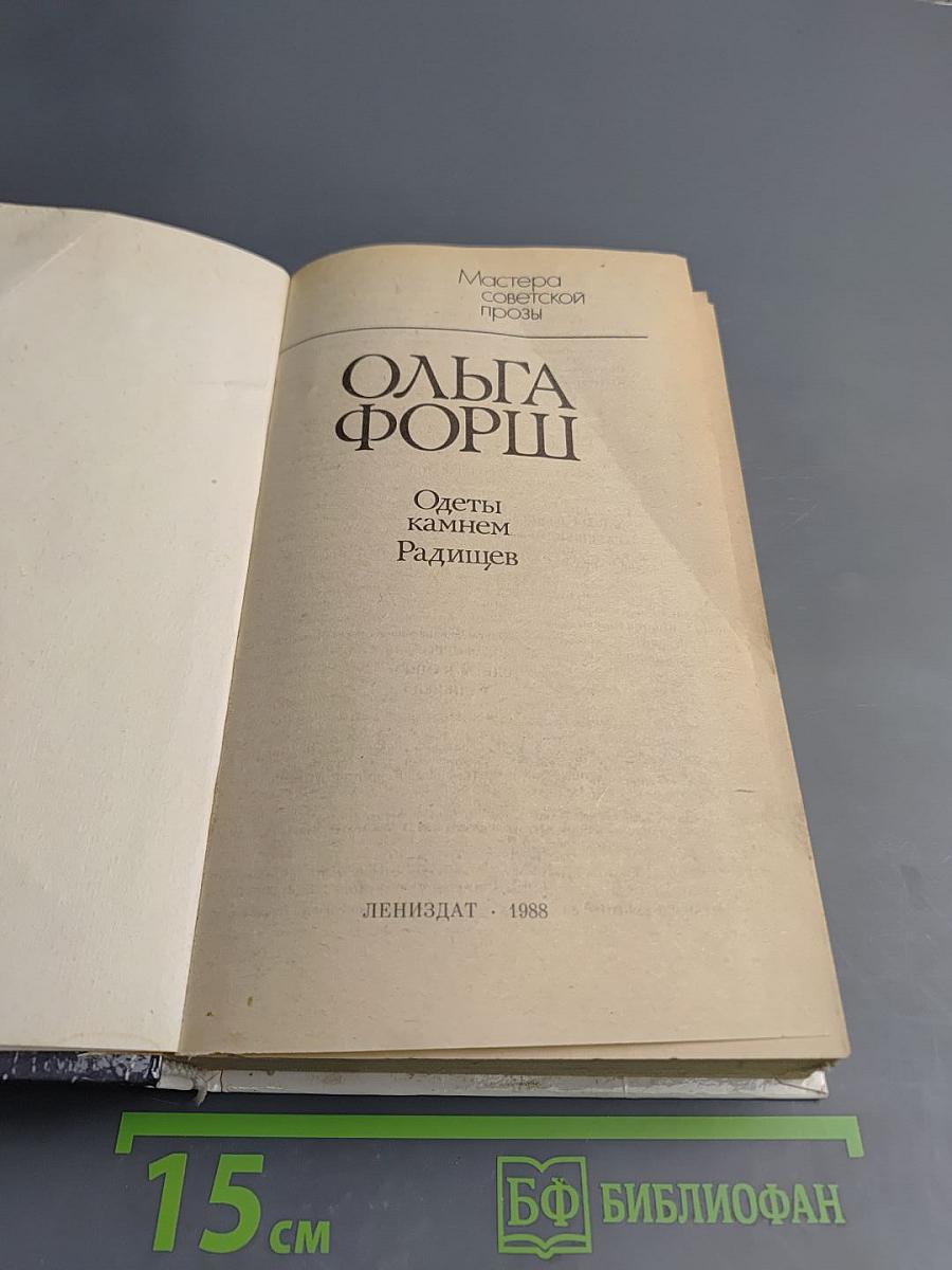 Одеты камнем. Радищев