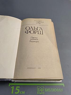 Одеты камнем. Радищев