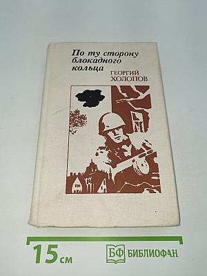 По ту сторону блокадного кольца
