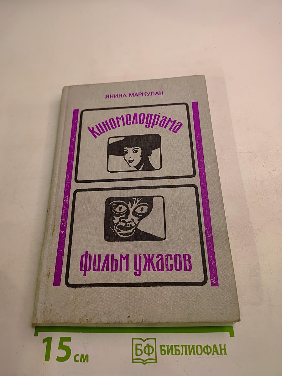 Киномелодрама. Фильм ужасов