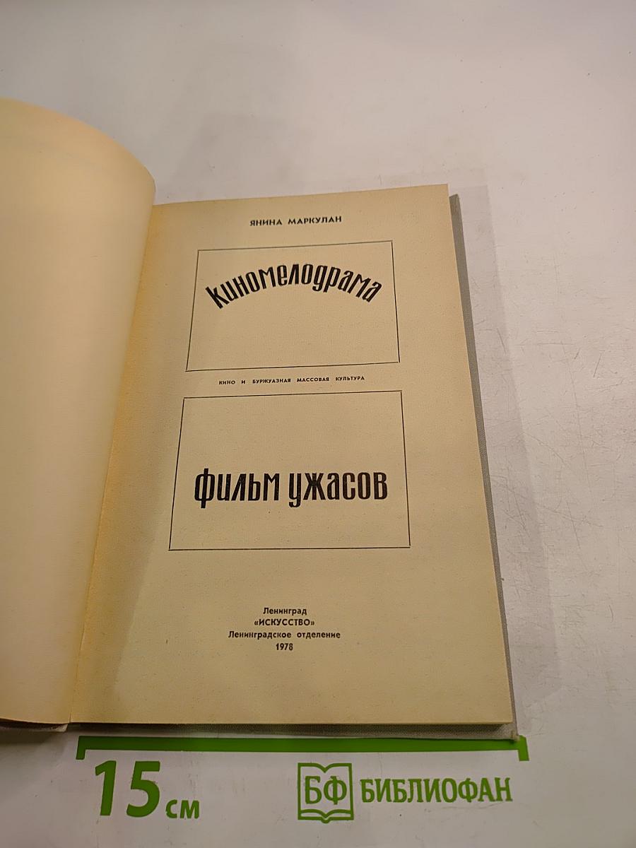 Киномелодрама. Фильм ужасов