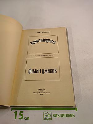 Киномелодрама. Фильм ужасов