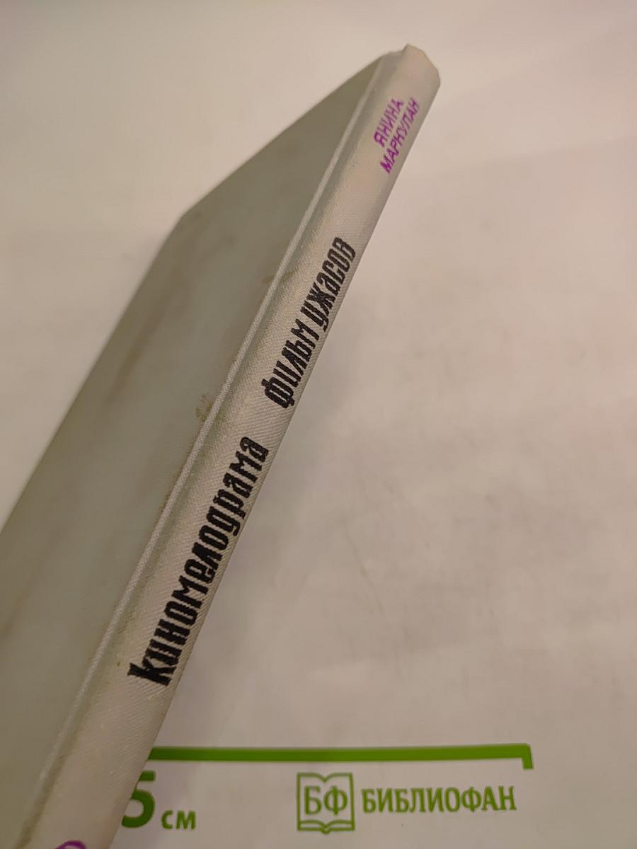 Киномелодрама. Фильм ужасов