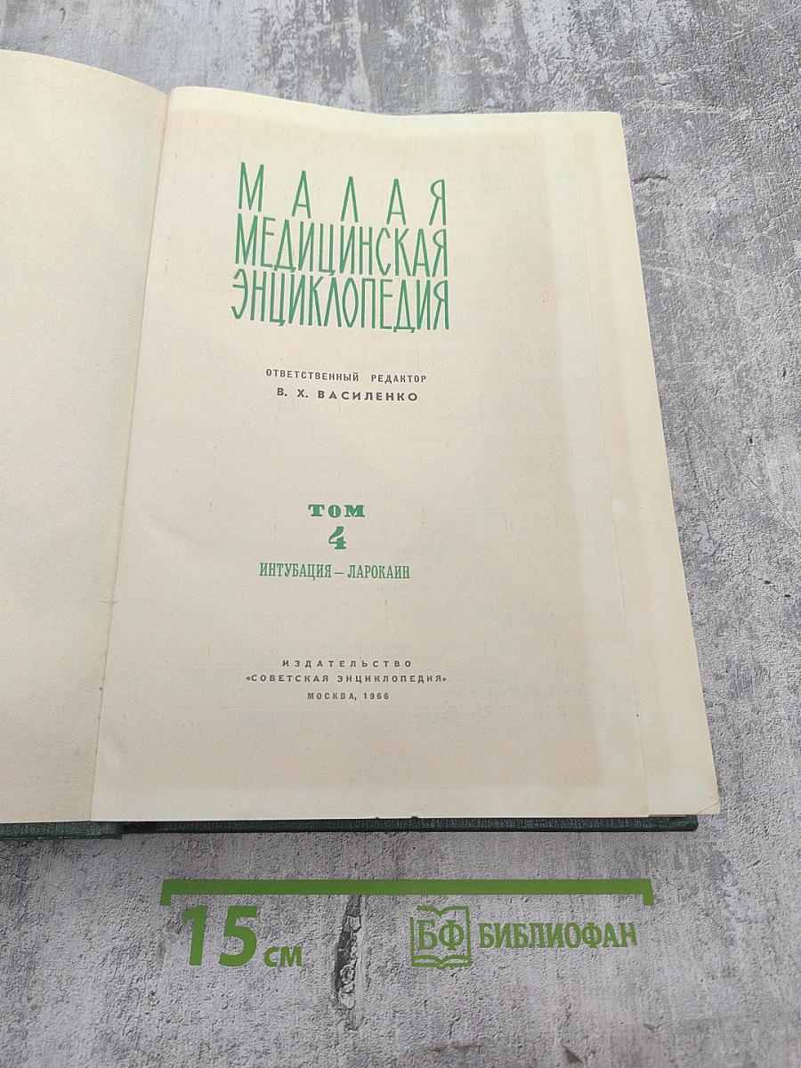 Малая медицинская энциклопедия. Том 4