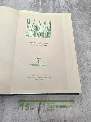 Малая медицинская энциклопедия. Том 4