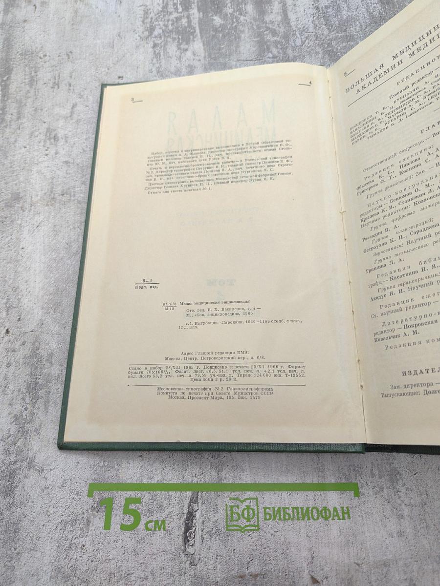 Малая медицинская энциклопедия. Том 4