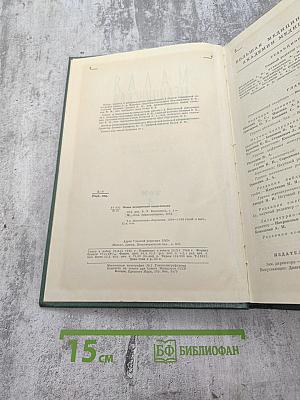 Малая медицинская энциклопедия. Том 4