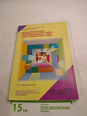 Антинаркотическая профилактическая работа с несовершеннолетними групп социального риска