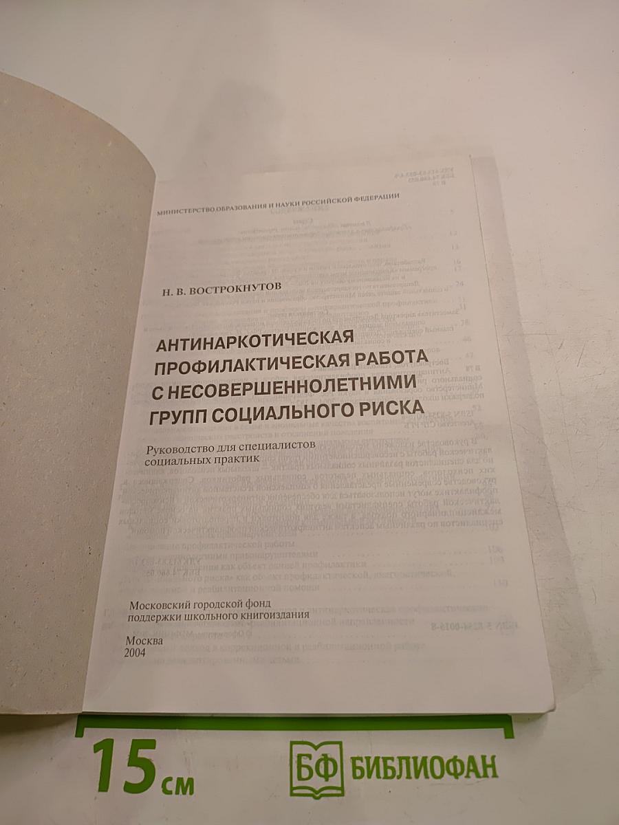 Антинаркотическая профилактическая работа с несовершеннолетними групп социального риска