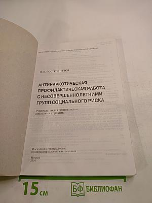 Антинаркотическая профилактическая работа с несовершеннолетними групп социального риска