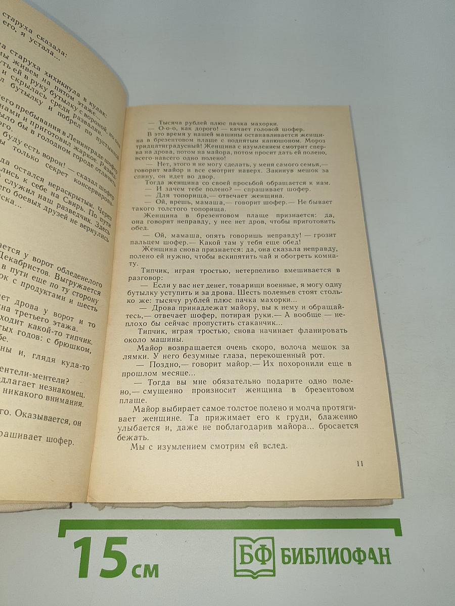 По ту сторону блокадного кольца