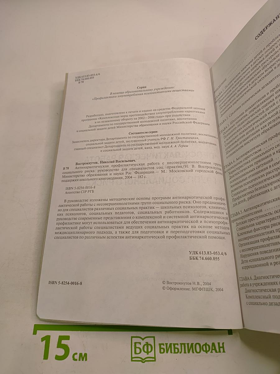 Антинаркотическая профилактическая работа с несовершеннолетними групп социального риска