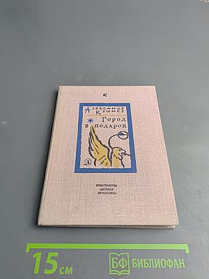 Город в подарок