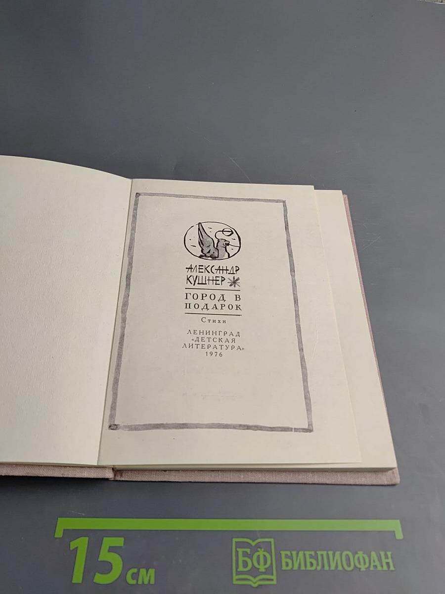 Город в подарок