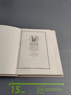 Город в подарок