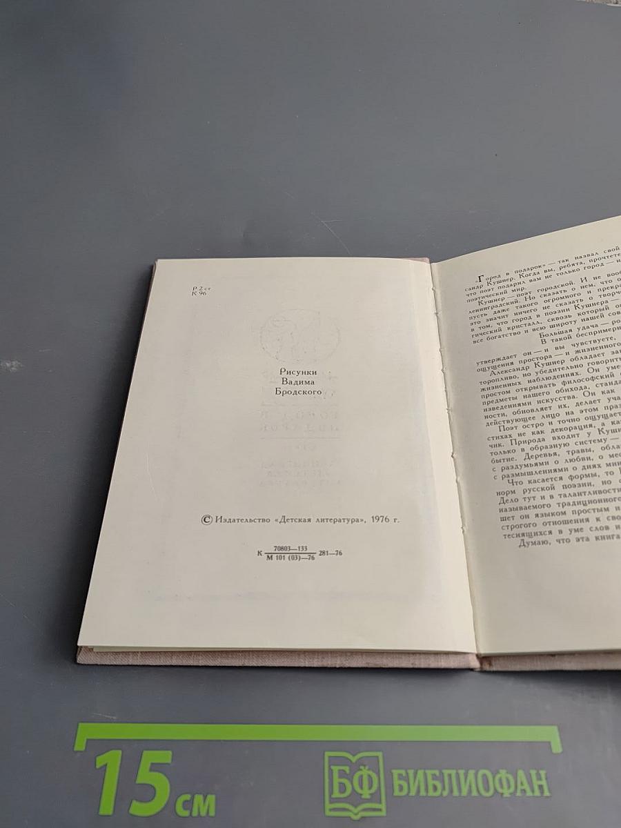 Город в подарок