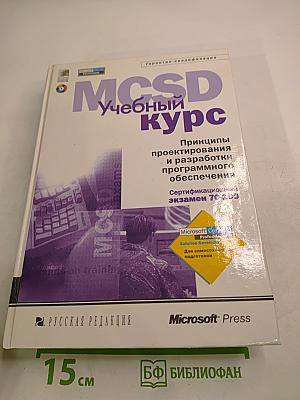 MCSD Учебный курс. Принципы проектирования и разработки программного обеспечения