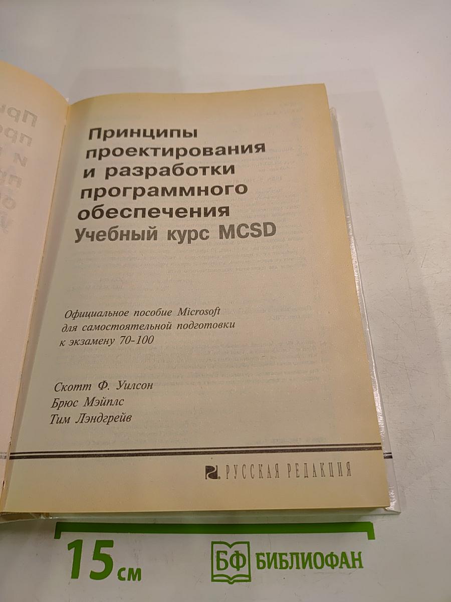 MCSD Учебный курс. Принципы проектирования и разработки программного обеспечения