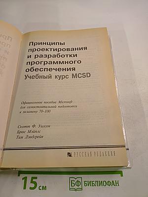 MCSD Учебный курс. Принципы проектирования и разработки программного обеспечения