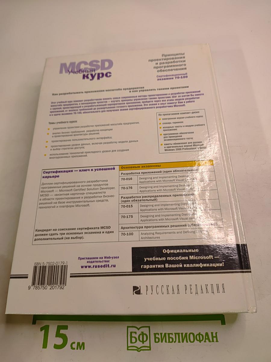 MCSD Учебный курс. Принципы проектирования и разработки программного обеспечения