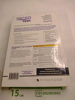 MCSD Учебный курс. Принципы проектирования и разработки программного обеспечения