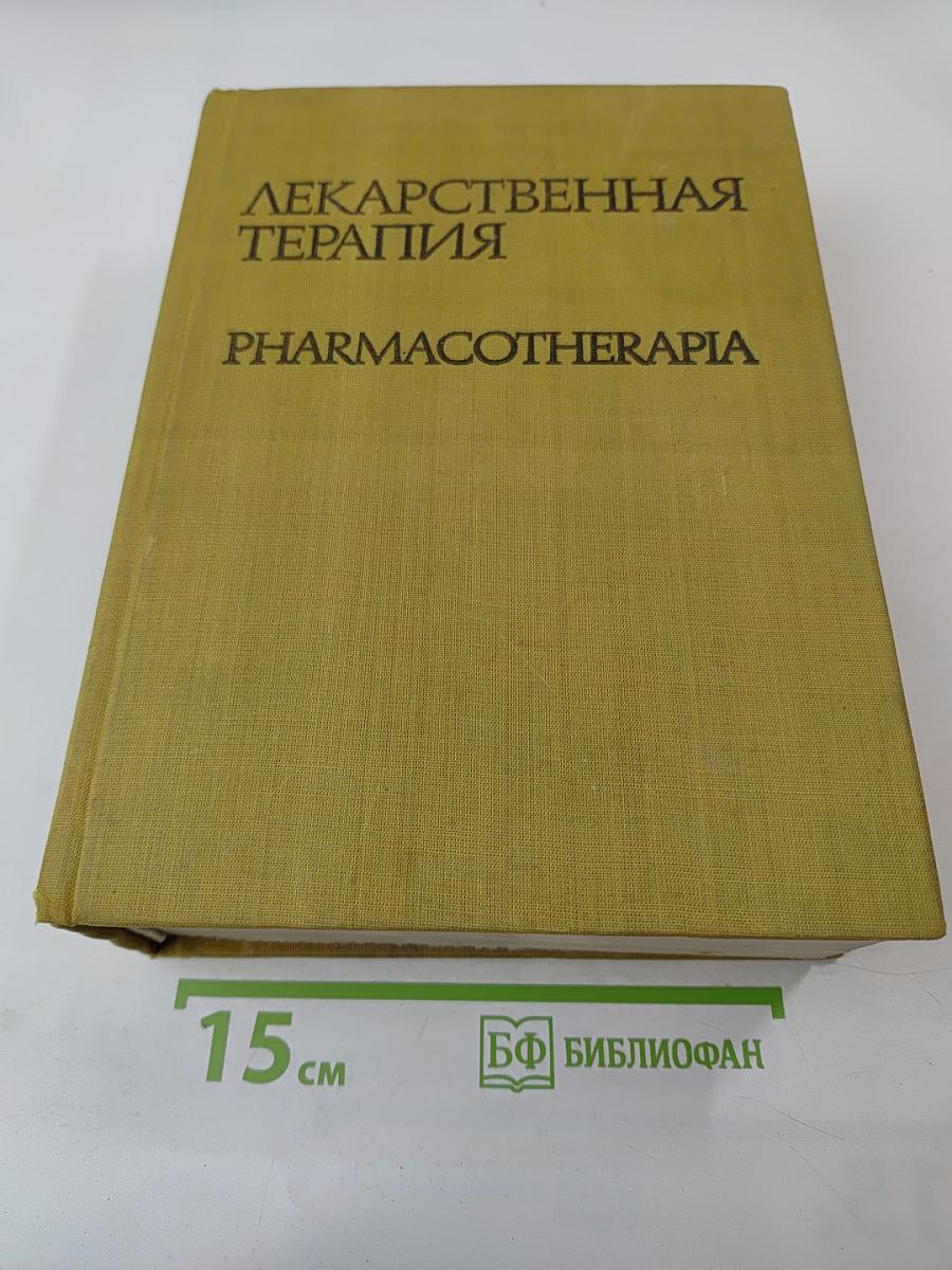 Лекарственная терапия