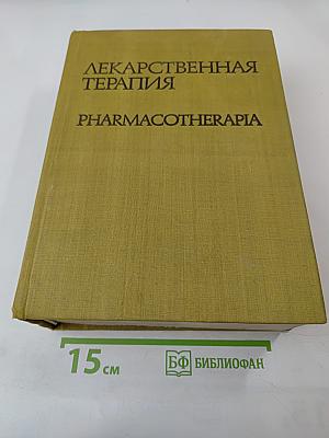 Лекарственная терапия