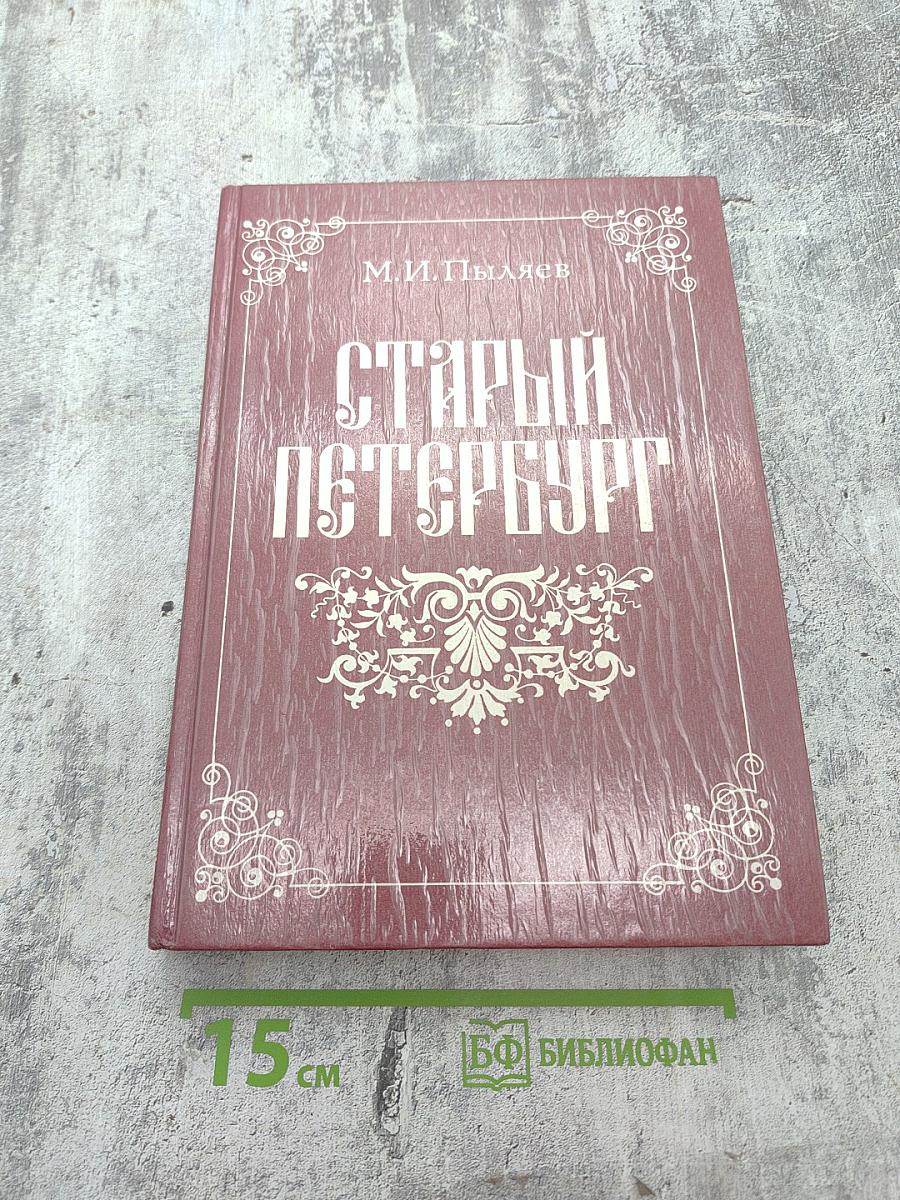 Старый Петербург