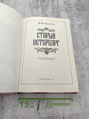 Старый Петербург